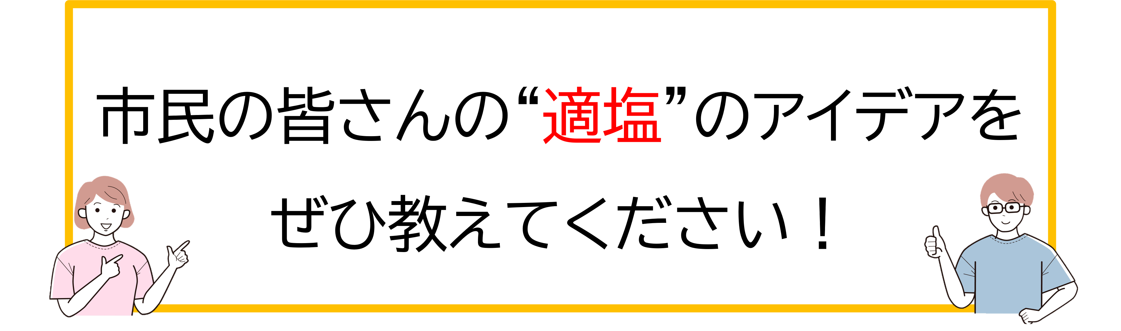 適塩アイデア募集バーナー