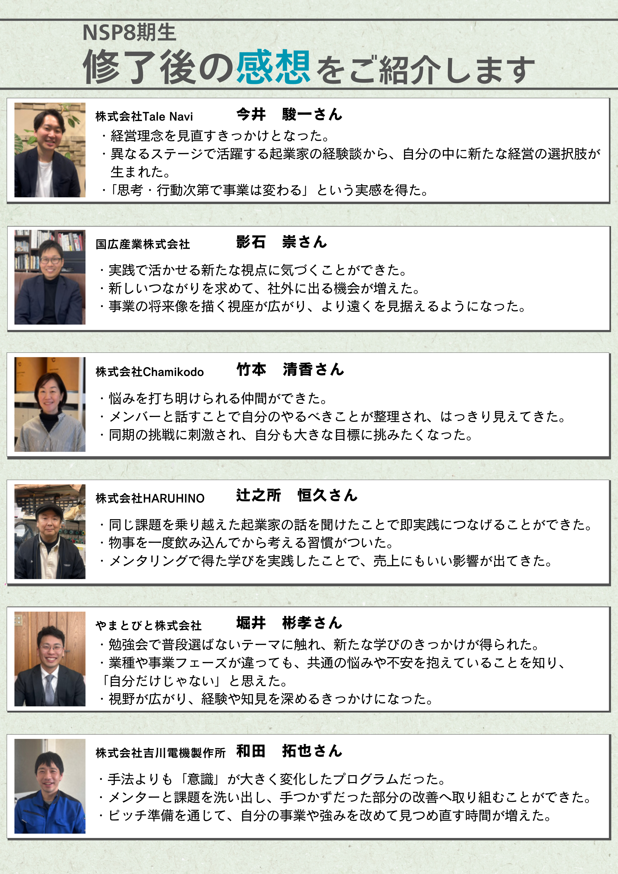 ８期生の感想