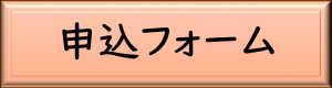 申込フォーム