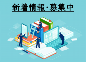 新着情報・募集中