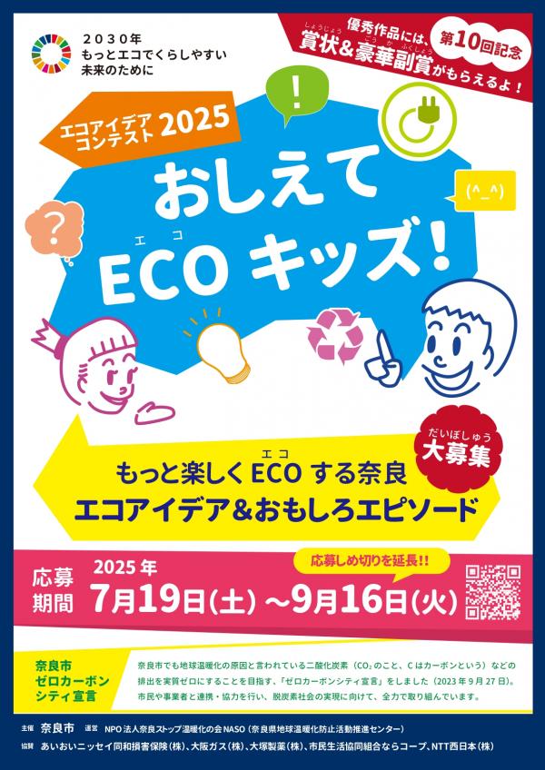 エコアイデアコンテスト2025