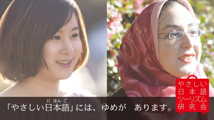 やさしい日本語には、夢があります
