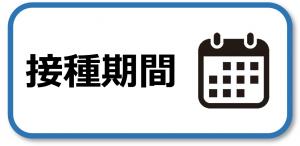 接種期間