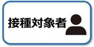接種対象者