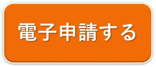 電子申請する