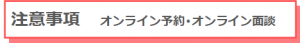 注意事項