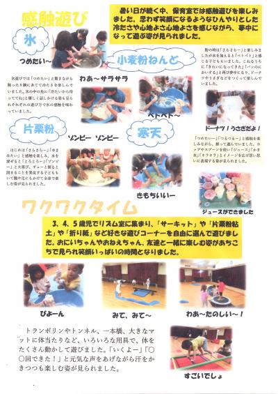８月の様子