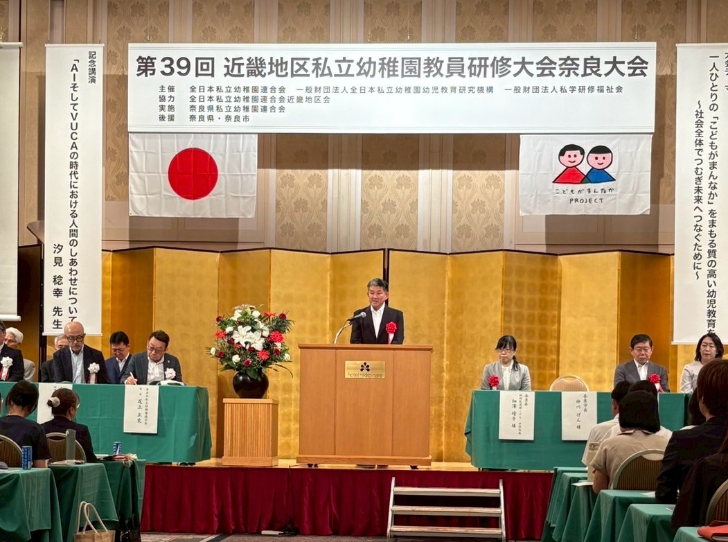 第39回近畿地区私立幼稚園教員研修大会奈良大会