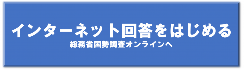 インターネット回答をはじめる