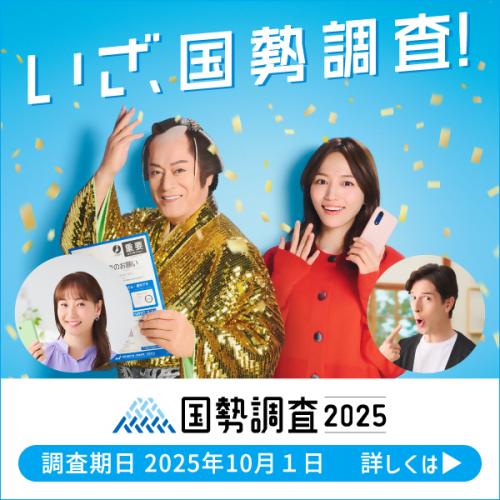 いざ国勢調査！