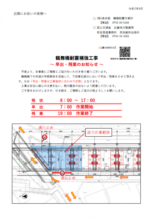 鶴舞橋耐震補強工事に伴う早出残業作業を行います