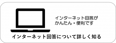 インターネット回答がかんたん便利です
