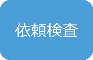 依頼検査