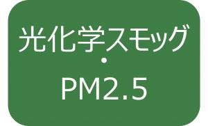 光化学スモッグ・PM2.5