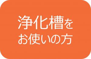 浄化槽をお使いの方