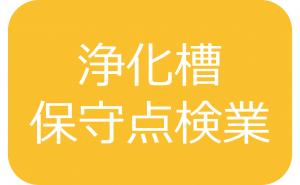 浄化槽保守点検業