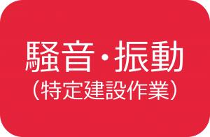 騒音・振動（特定建設作業）