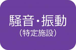騒音・振動(特定施設)