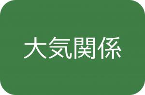 大気関係