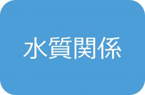 水質関係