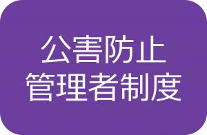 公害防止管理者制度