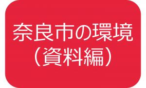 奈良市の環境(資料編)