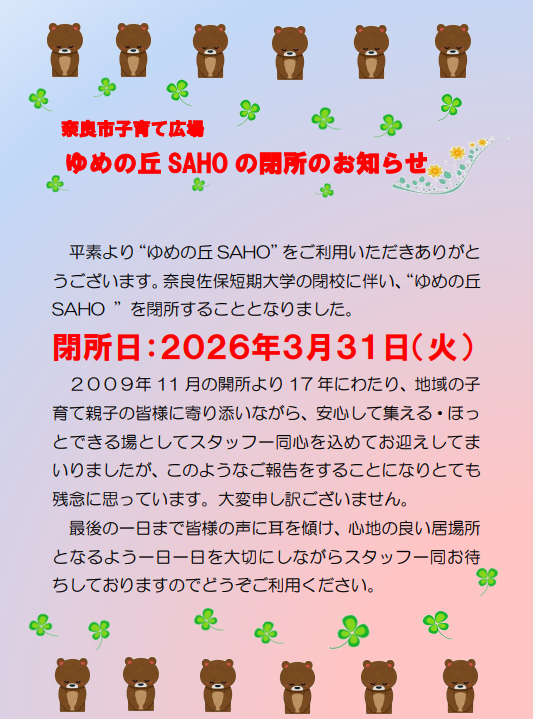 ゆめの丘SAHO閉所チラシ