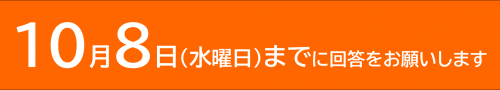 １０月８日までに回答をお願いします