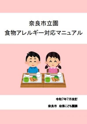 奈良市立園食物アレルギー対応マニュアル表紙