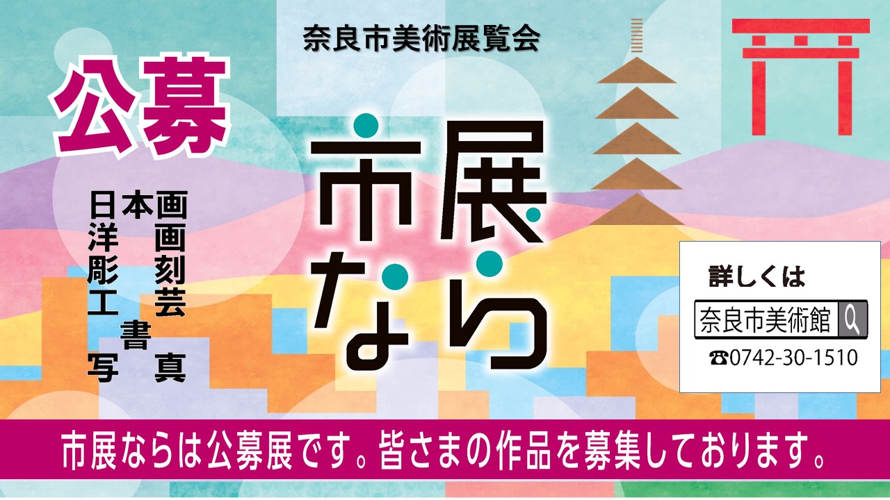 市展なら メイン画像