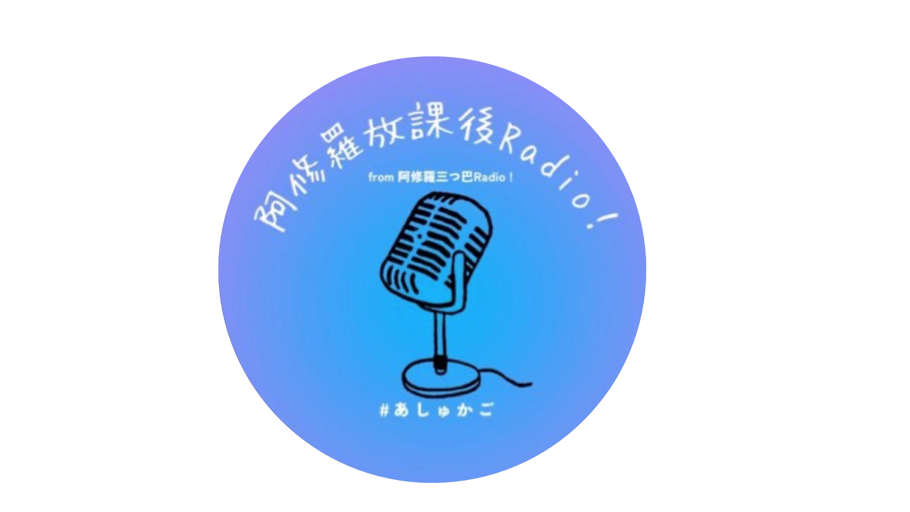 阿修羅