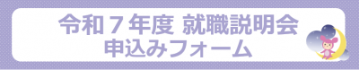 就職説明会申込みフォームバナー