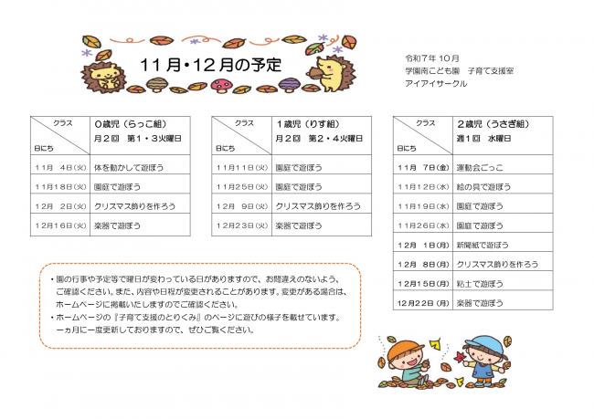 11月12月アイアイサークルの予定