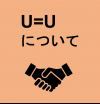 U=Uについて
