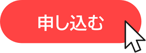 申し込む