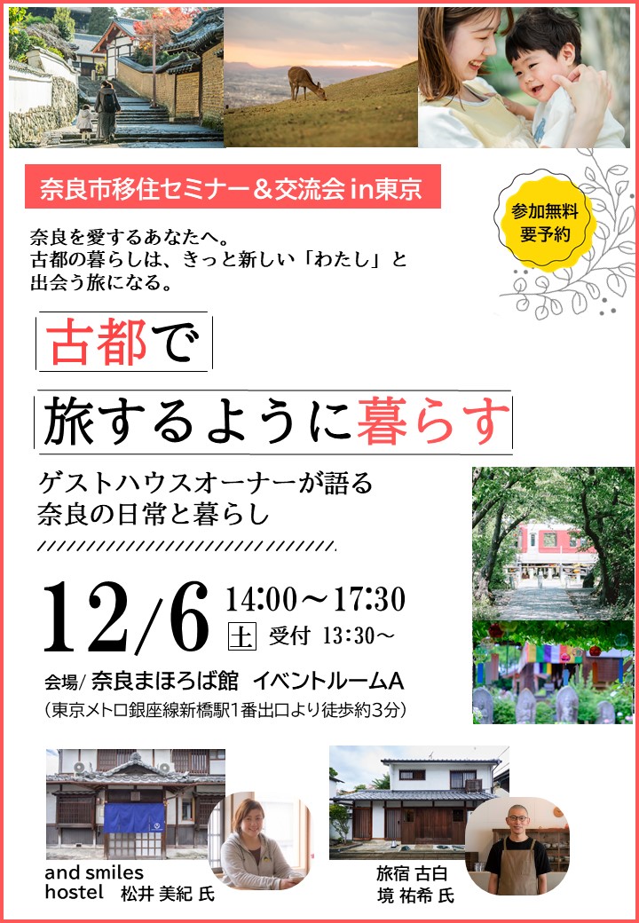 移住セミナー「古都で旅するように暮らす」