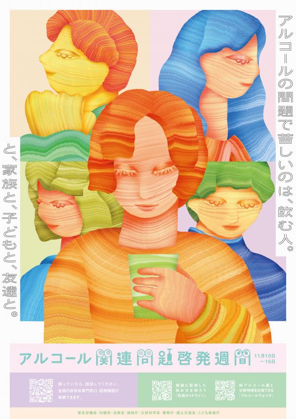 アルコール関連問題啓発週間