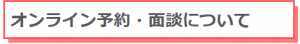 オンライン予約・面談について