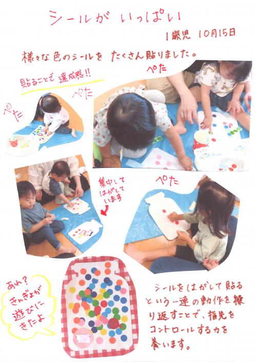 シールがいっぱい1歳児