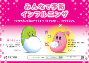 みんなで予防インフルエンザ