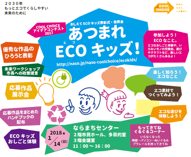 あつまれECOキッズ!