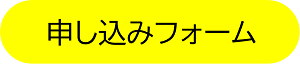 申し込みフォーム