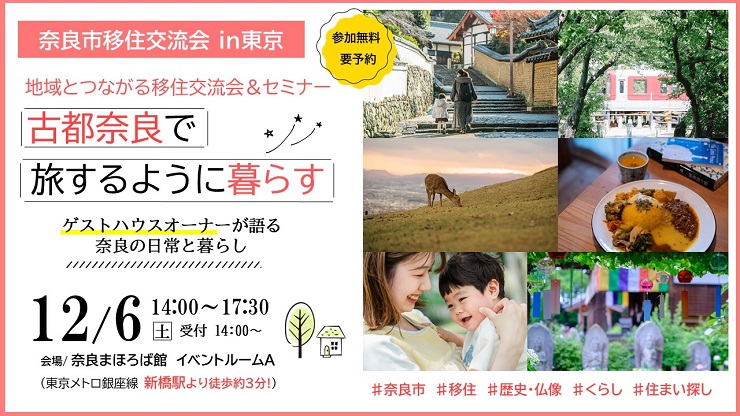 移住交流会&セミナー「古都で旅するように暮らす」