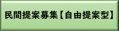 自由提案型民間提案募集