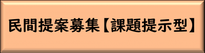 課題提示型民間提案募集