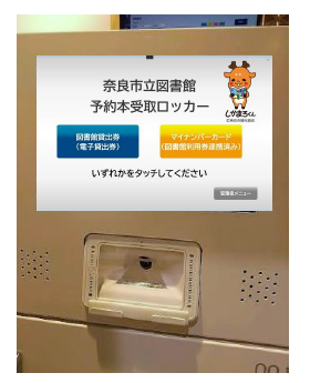 図書受取ロッカーの操作パネル画像