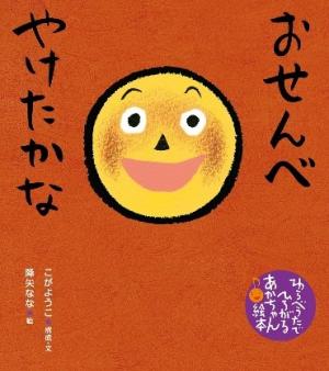 おせんべやけたかな