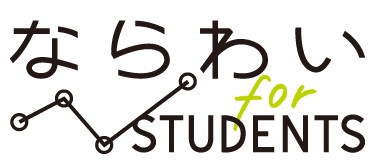 ならわい for students