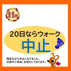 11月の20日ならウォーク中止のお知らせ