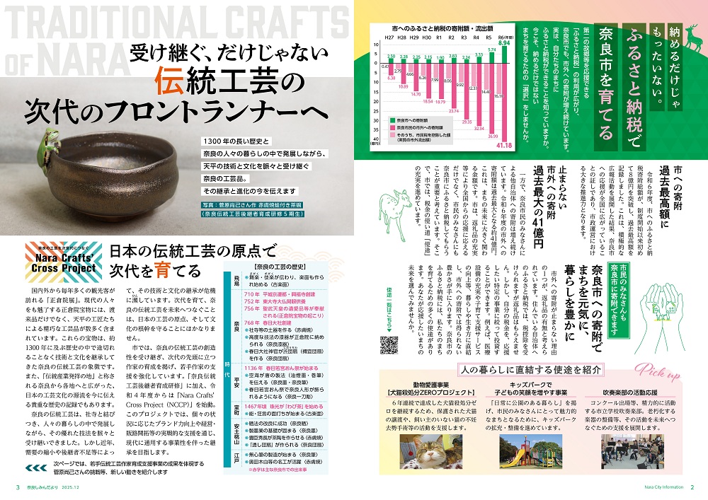 特集：ふるさと納税・伝統工芸